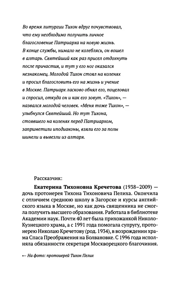 Л. Никифорова - Живое предание XX века. О святых и подвижниках нашего времени - Страница № 83