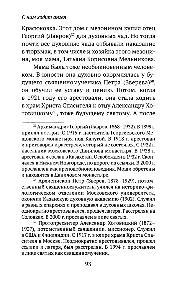 Л. Никифорова - Живое предание XX века. О святых и подвижниках нашего времени - Страница № 90