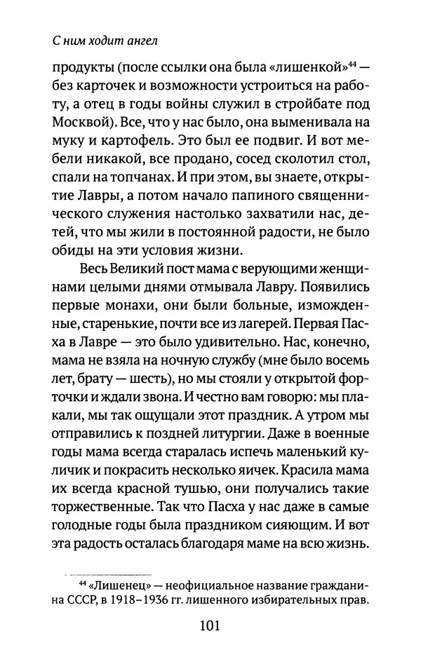 Л. Никифорова - Живое предание XX века. О святых и подвижниках нашего времени - Страница № 98