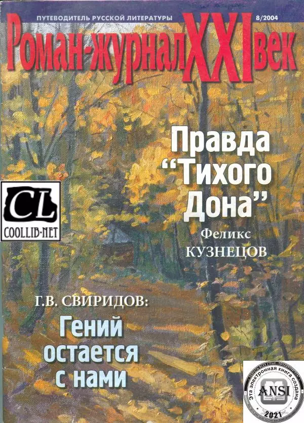  Роман-журнал XXI век журнал - Роман-журнал XXI век 2004 №8 - Страница № 1