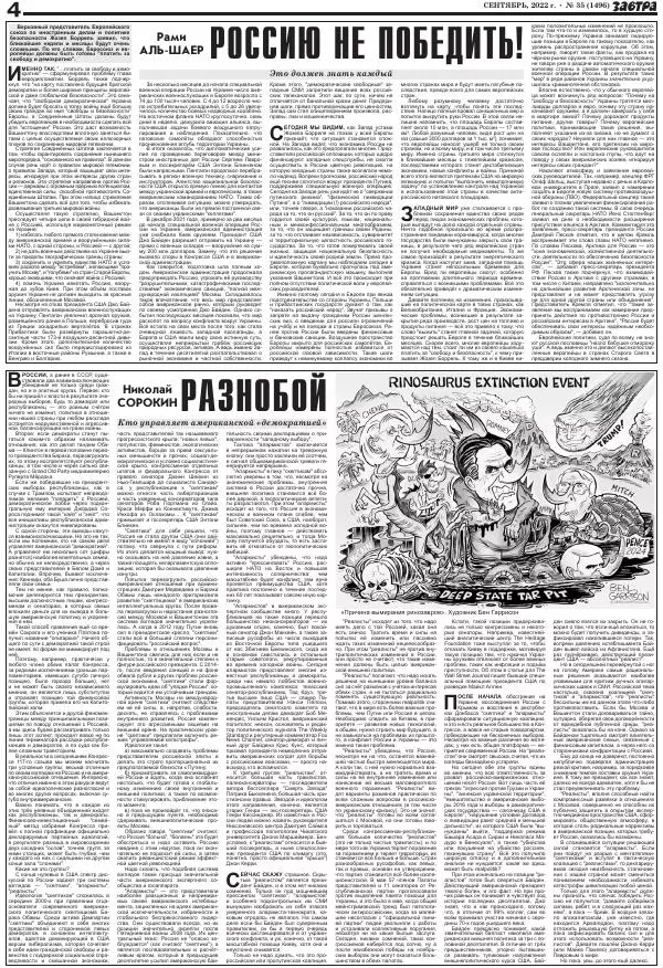  Газета «Завтра» - Газета Завтра 2022 №35 (1496) - Страница № 4