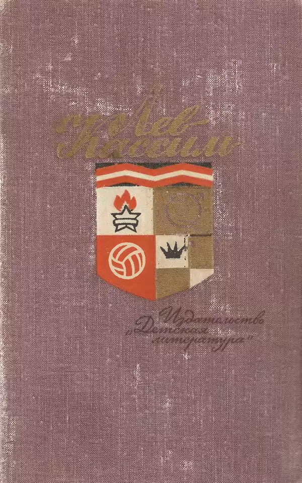 Лев Кассиль - Том 1 - Страница № 1