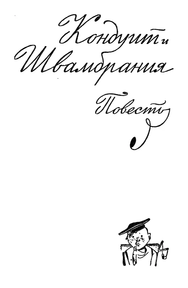 Лев Кассиль - Том 1 - Страница № 37