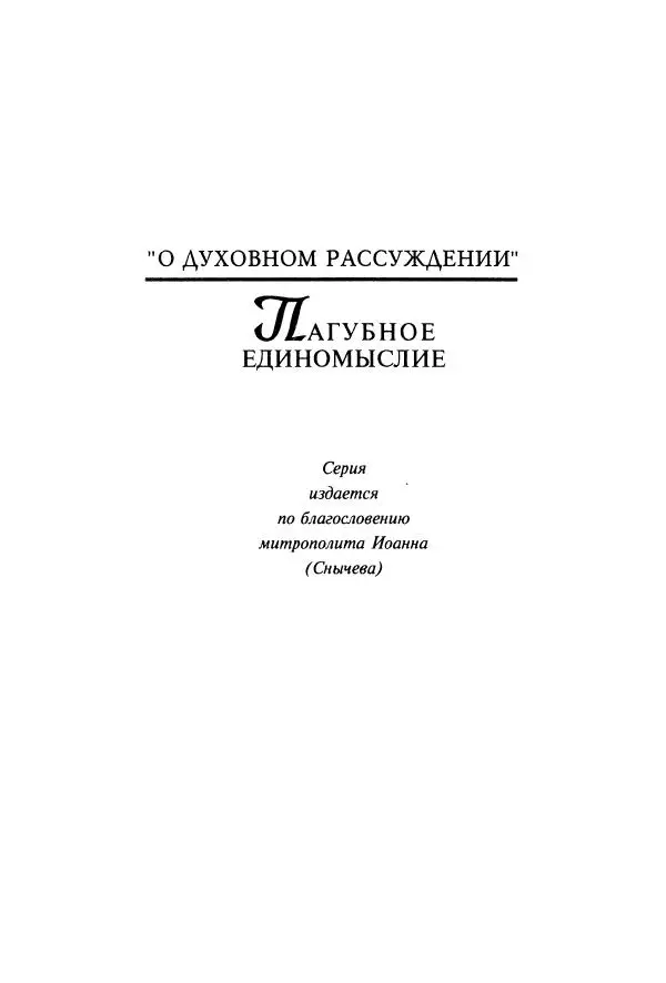  Сборник - Пагубное единомыслие - Страница № 2