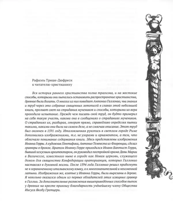 Антонио Галлонио - О страданиях святых христовых мучеников - Страница № 10