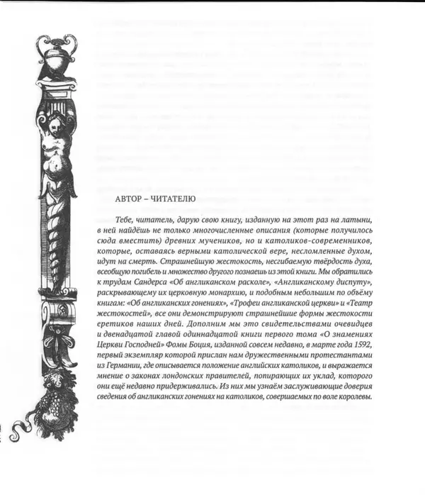 Антонио Галлонио - О страданиях святых христовых мучеников - Страница № 15