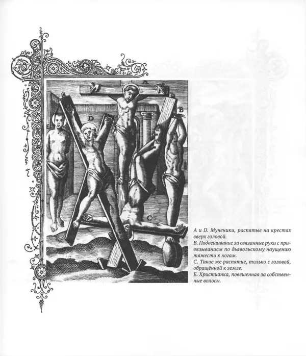 Антонио Галлонио - О страданиях святых христовых мучеников - Страница № 18