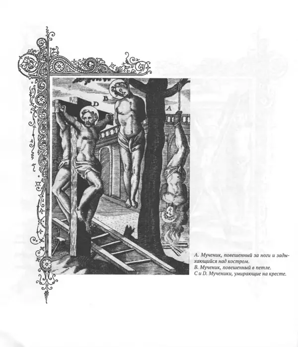 Антонио Галлонио - О страданиях святых христовых мучеников - Страница № 19