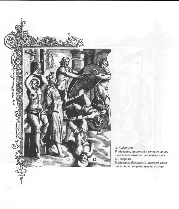 Антонио Галлонио - О страданиях святых христовых мучеников - Страница № 21