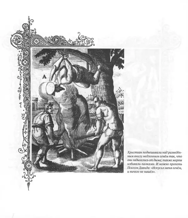 Антонио Галлонио - О страданиях святых христовых мучеников - Страница № 23
