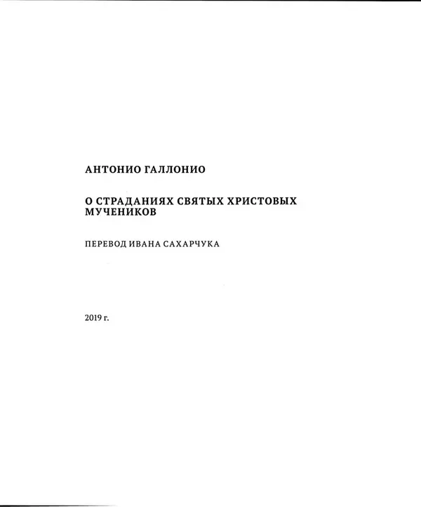 Антонио Галлонио - О страданиях святых христовых мучеников - Страница № 4