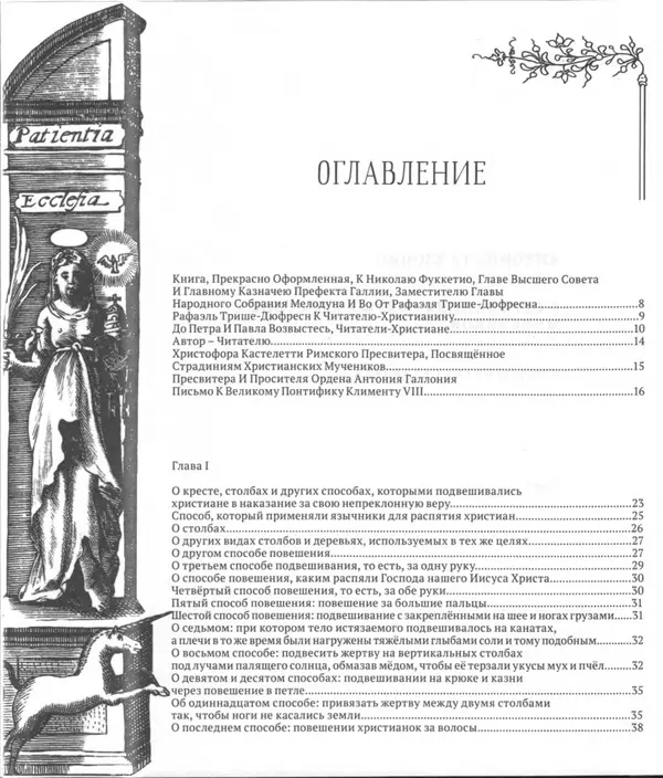Антонио Галлонио - О страданиях святых христовых мучеников - Страница № 5