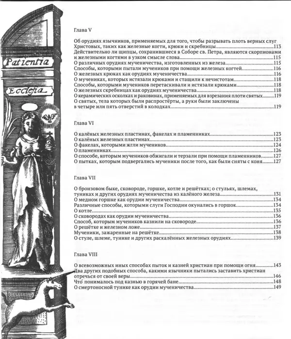 Антонио Галлонио - О страданиях святых христовых мучеников - Страница № 7