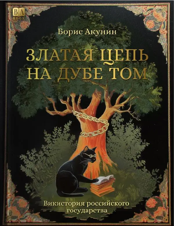 Борис Акунин - Златая цепь на дубе том - Страница № 1