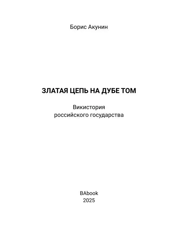Борис Акунин - Златая цепь на дубе том - Страница № 2