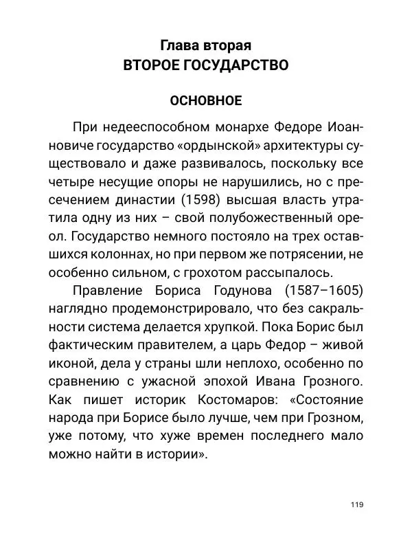 Борис Акунин - Златая цепь на дубе том - Страница № 120