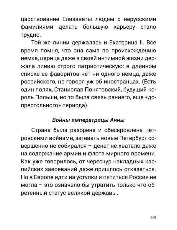 Борис Акунин - Златая цепь на дубе том - Страница № 267