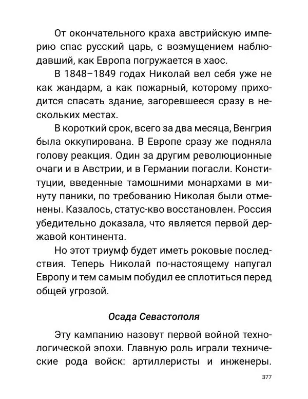 Борис Акунин - Златая цепь на дубе том - Страница № 378