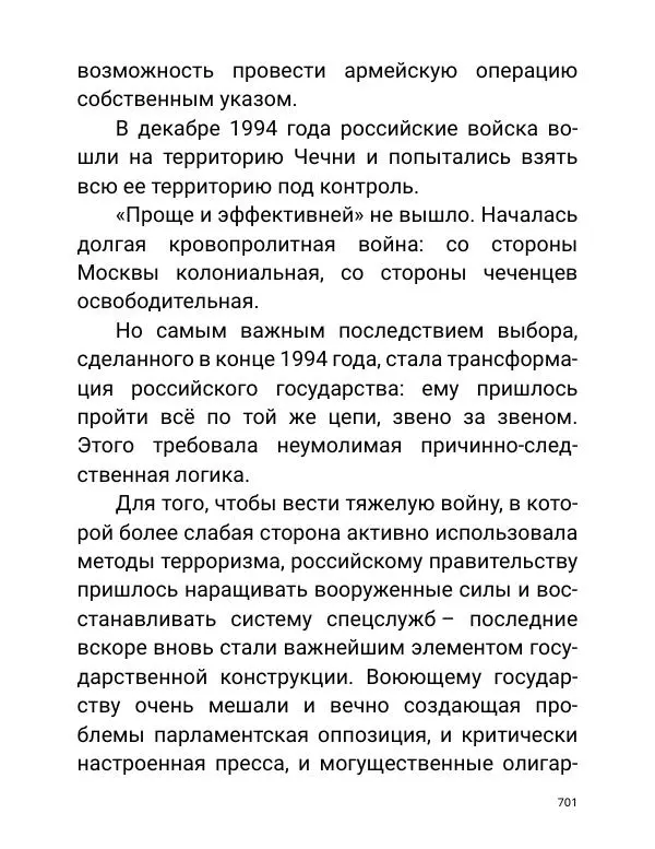 Борис Акунин - Златая цепь на дубе том - Страница № 702