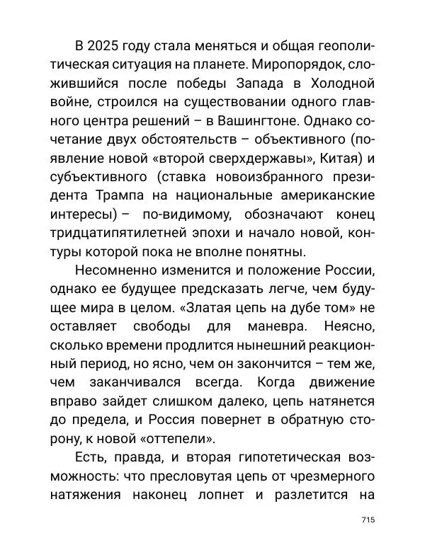 Борис Акунин - Златая цепь на дубе том - Страница № 716