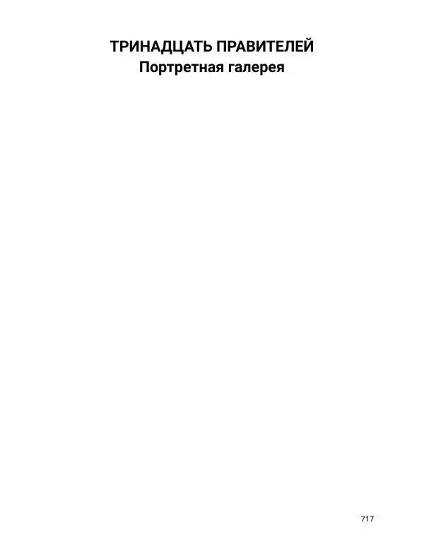 Борис Акунин - Златая цепь на дубе том - Страница № 718