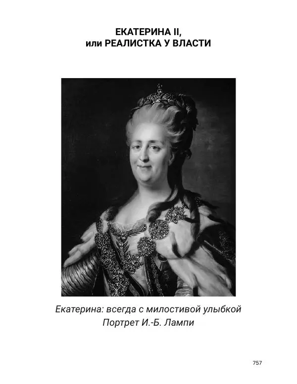 Борис Акунин - Златая цепь на дубе том - Страница № 758