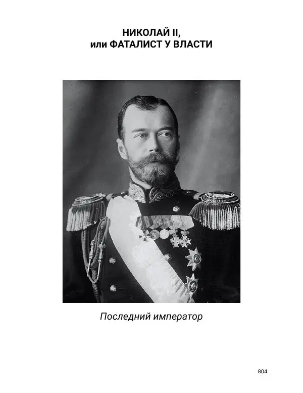 Борис Акунин - Златая цепь на дубе том - Страница № 805