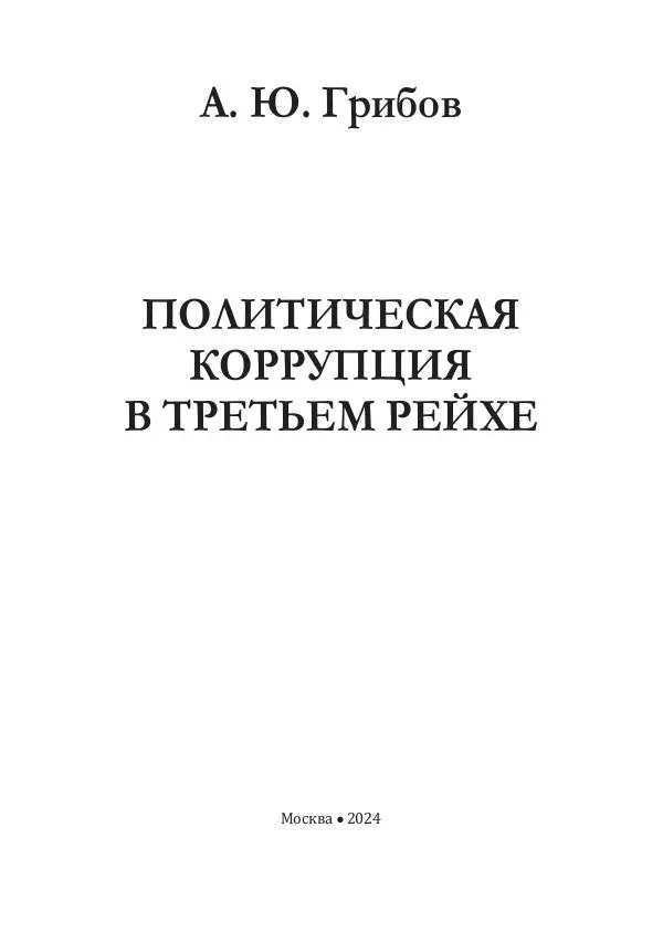 Андрей Грибов - Политическая коррупция в Третьем рейхе - Страница № 4