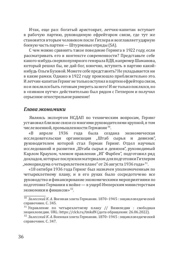 Андрей Грибов - Политическая коррупция в Третьем рейхе - Страница № 37