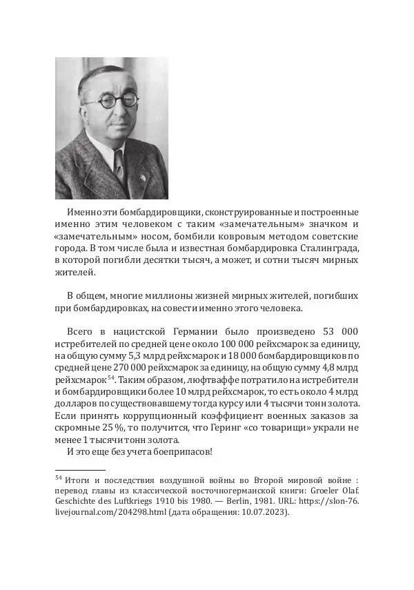 Андрей Грибов - Политическая коррупция в Третьем рейхе - Страница № 49
