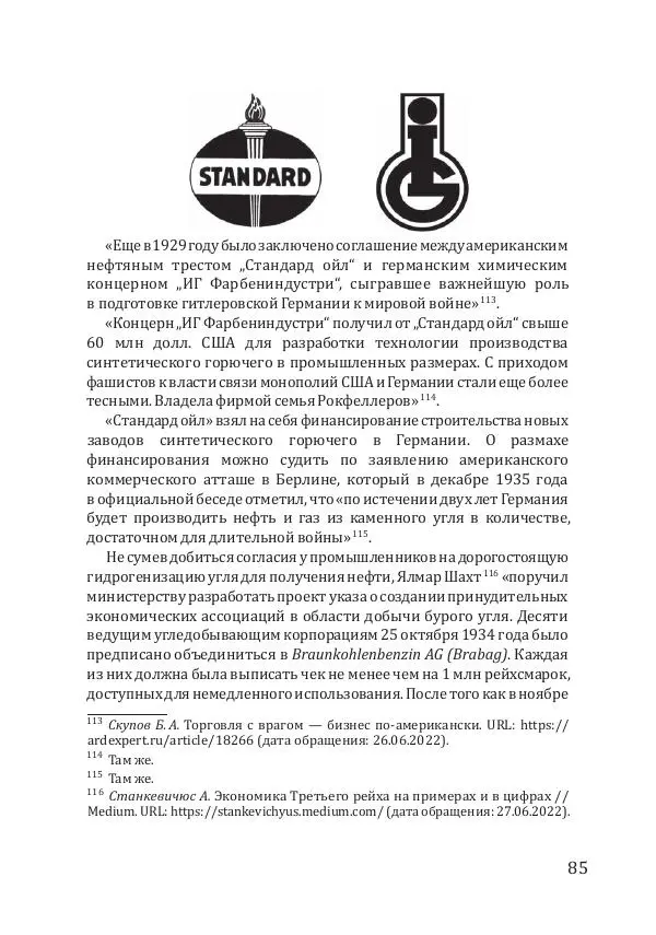 Андрей Грибов - Политическая коррупция в Третьем рейхе - Страница № 86