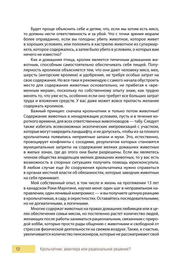 Алиса Штерн-Лес Ландес - Кролики. Справочник-пособие по разведению и выращиванию - Страница № 12