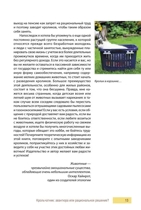 Алиса Штерн-Лес Ландес - Кролики. Справочник-пособие по разведению и выращиванию - Страница № 13
