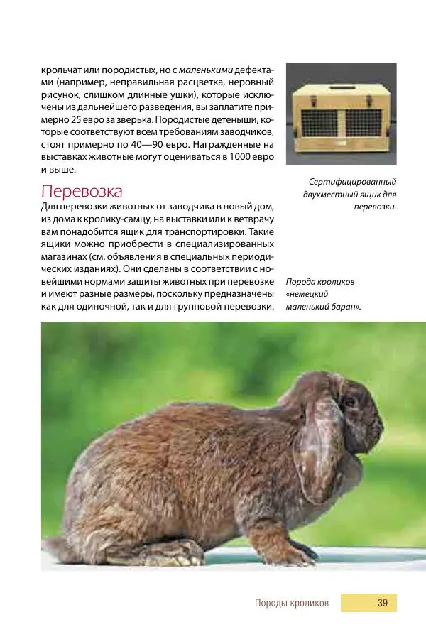 Алиса Штерн-Лес Ландес - Кролики. Справочник-пособие по разведению и выращиванию - Страница № 39