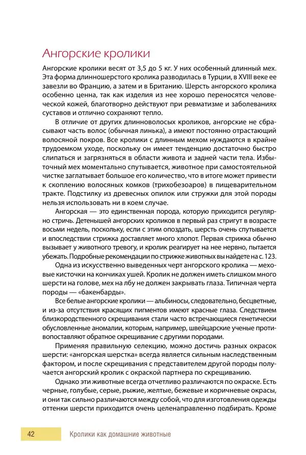 Алиса Штерн-Лес Ландес - Кролики. Справочник-пособие по разведению и выращиванию - Страница № 42