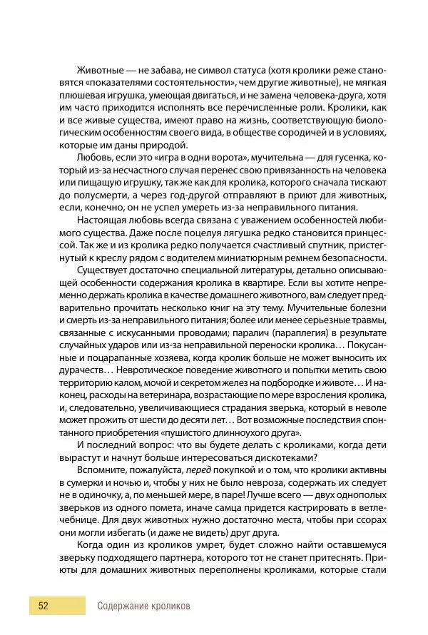 Алиса Штерн-Лес Ландес - Кролики. Справочник-пособие по разведению и выращиванию - Страница № 52