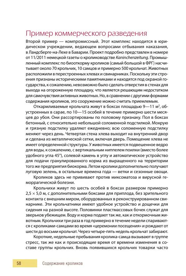 Алиса Штерн-Лес Ландес - Кролики. Справочник-пособие по разведению и выращиванию - Страница № 58