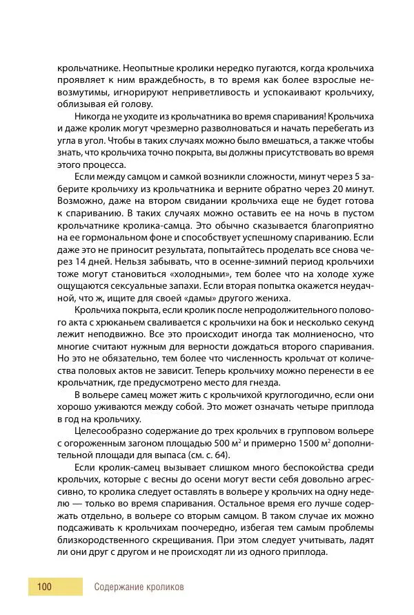 Алиса Штерн-Лес Ландес - Кролики. Справочник-пособие по разведению и выращиванию - Страница № 100