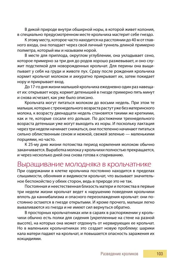 Алиса Штерн-Лес Ландес - Кролики. Справочник-пособие по разведению и выращиванию - Страница № 103