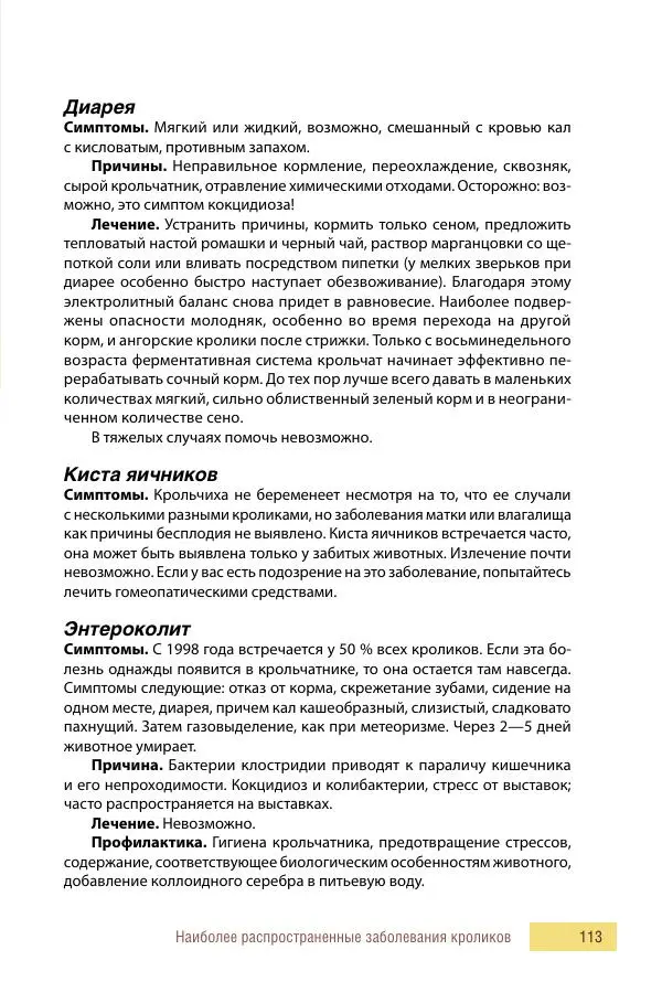 Алиса Штерн-Лес Ландес - Кролики. Справочник-пособие по разведению и выращиванию - Страница № 113