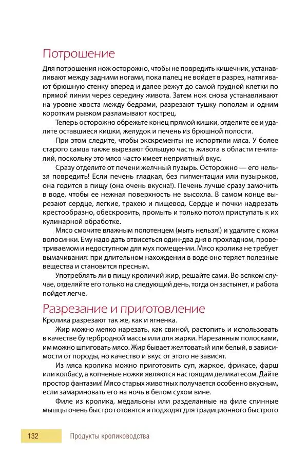 Алиса Штерн-Лес Ландес - Кролики. Справочник-пособие по разведению и выращиванию - Страница № 132