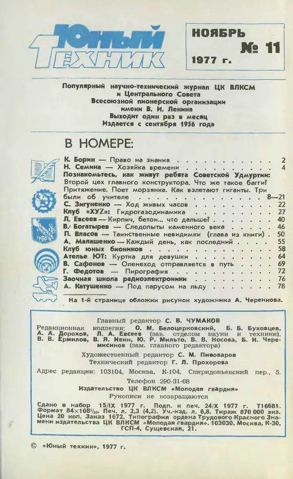  Журнал «Юный техник» - Юный техник 1977 №11 - Страница № 2