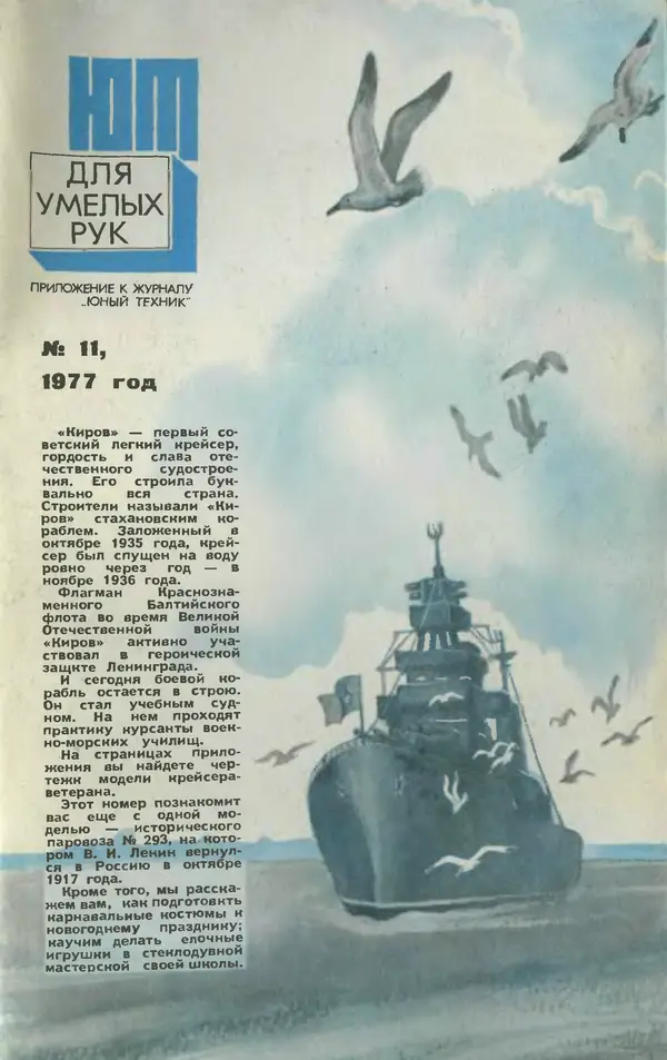 Журнал «Юный техник» - Юный техник 1977 №11 - Страница № 83