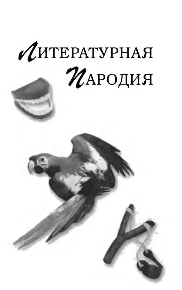  Коллектив авторов - Пародия - Страница № 17
