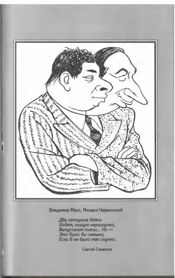  Коллектив авторов - Пародия - Страница № 309