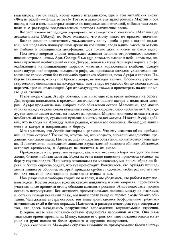 Тур Хейердал - Мальдивская загадка - Страница № 101