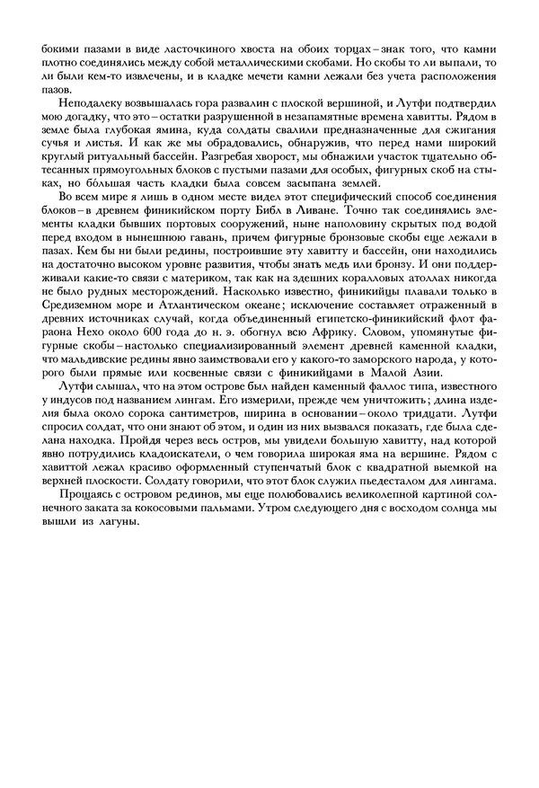 Тур Хейердал - Мальдивская загадка - Страница № 102
