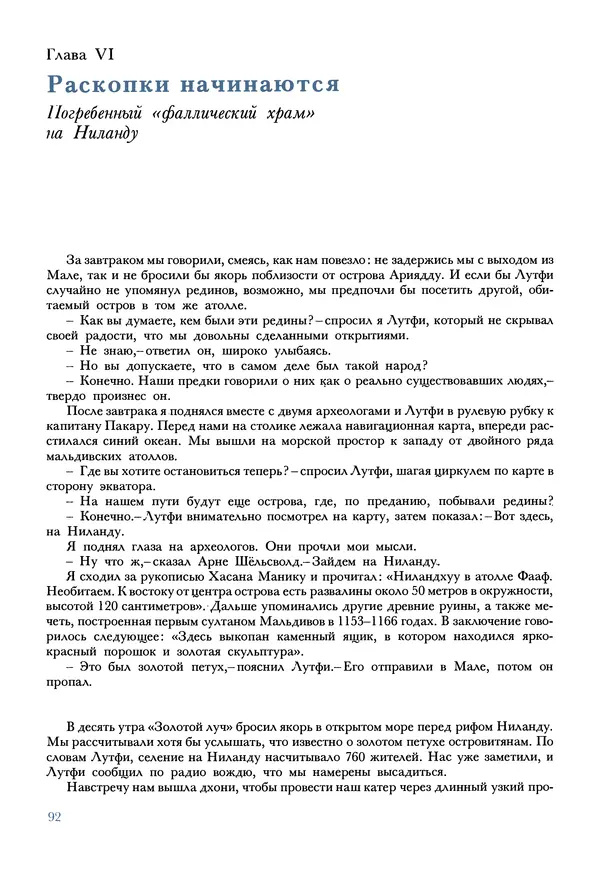 Тур Хейердал - Мальдивская загадка - Страница № 103
