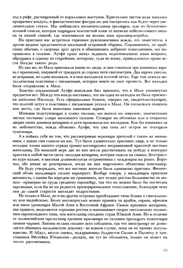 Тур Хейердал - Мальдивская загадка - Страница № 104