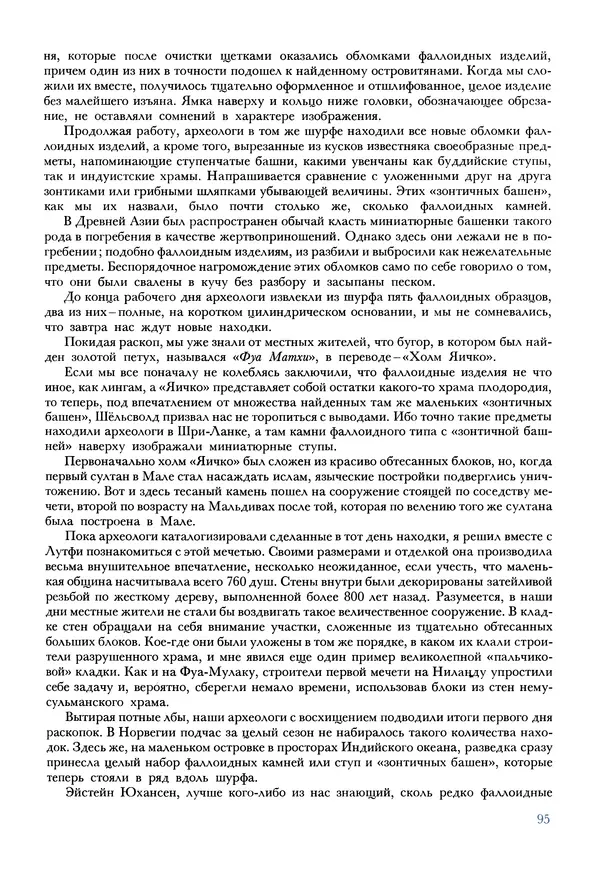 Тур Хейердал - Мальдивская загадка - Страница № 106